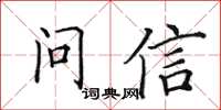 田英章问信楷书怎么写