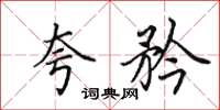 田英章夸矜楷书怎么写
