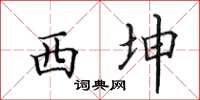 田英章西坤楷书怎么写