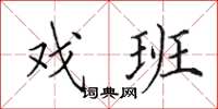 田英章戏班楷书怎么写