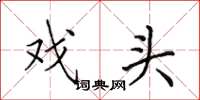 田英章戏头楷书怎么写