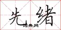 田英章先绪楷书怎么写