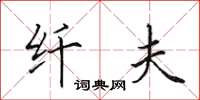 田英章纤夫楷书怎么写