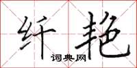 田英章纤艳楷书怎么写