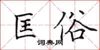 田英章匡俗楷书怎么写