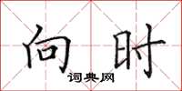 田英章向时楷书怎么写