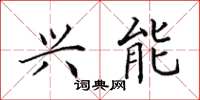 田英章兴能楷书怎么写