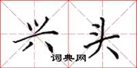 田英章兴头楷书怎么写