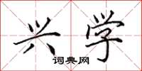 田英章兴学楷书怎么写