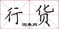田英章行货楷书怎么写
