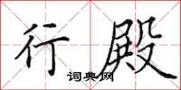 田英章行殿楷书怎么写