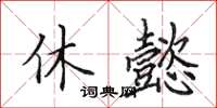 田英章休懿楷书怎么写