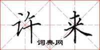 田英章许来楷书怎么写