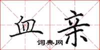 田英章血亲楷书怎么写
