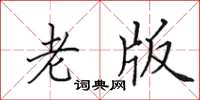 田英章老版楷书怎么写