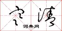 王冬龄寒清草书怎么写