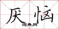 田英章厌恼楷书怎么写