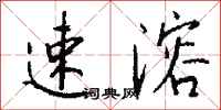 钱沛云速溶行书怎么写