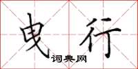 田英章曳行楷书怎么写