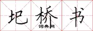 田英章圯桥书楷书怎么写