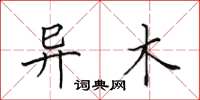 田英章异木楷书怎么写