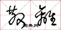 王冬龄散离草书怎么写