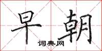 田英章早朝楷书怎么写