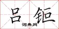 田英章吕钜楷书怎么写