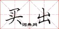 田英章买出楷书怎么写