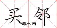 田英章买邻楷书怎么写