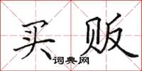 田英章买贩楷书怎么写