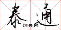 钱沛云泰通行书怎么写