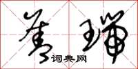 王冬龄善瑞草书怎么写
