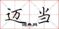 田英章迈当楷书怎么写
