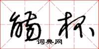 王冬龄觞杯草书怎么写