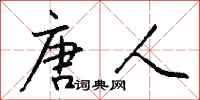 钱沛云唐人行书怎么写