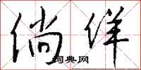 钱沛云倘佯行书怎么写