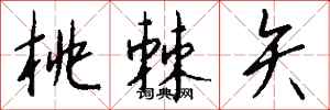 钱沛云桃棘矢行书怎么写