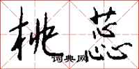 钱沛云桃蕊行书怎么写
