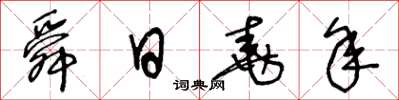 王冬龄舜日尧年草书怎么写