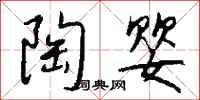 钱沛云陶婴行书怎么写