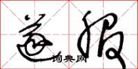 王冬龄遂服草书怎么写
