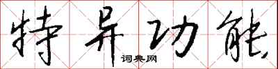 钱沛云特异功能行书怎么写