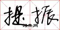 王冬龄提振草书怎么写