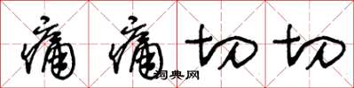 王冬龄痛痛切切草书怎么写