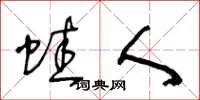 王冬龄蛙人草书怎么写