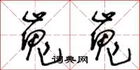 王冬龄嵬嵬草书怎么写