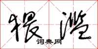 王冬龄猥滥草书怎么写