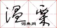 王冬龄温栗草书怎么写