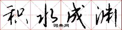 钱沛云积水成渊行书怎么写